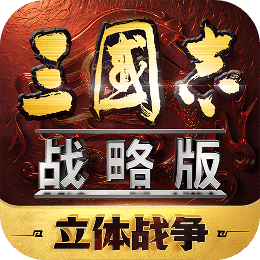 三国志战略版无限抽卡