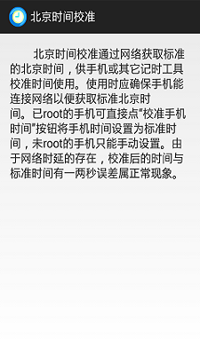 安卓北京时间校准器app