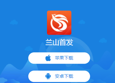 兰山首发app 1