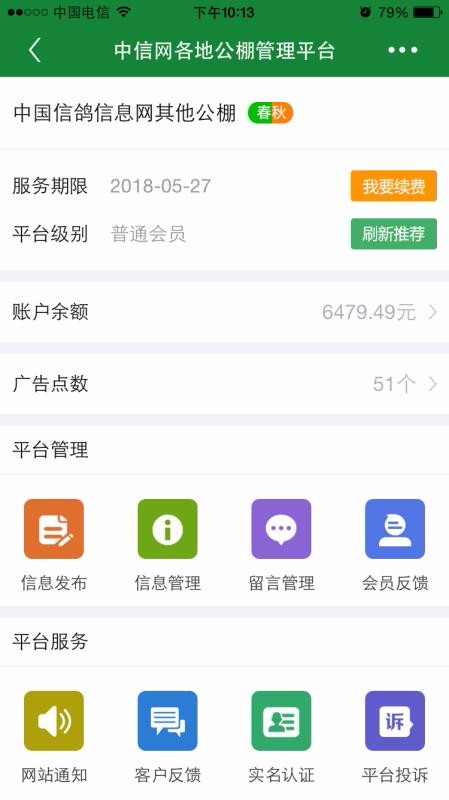 中国信鸽信息网商家管理平台 1