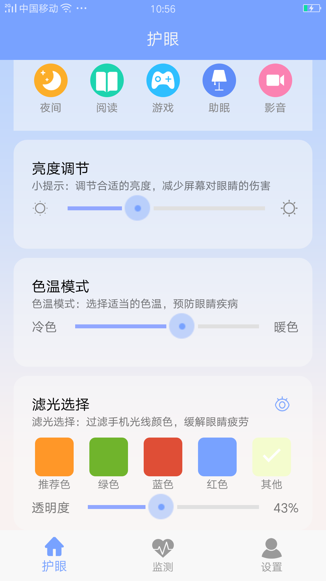 安卓手机护眼appapp