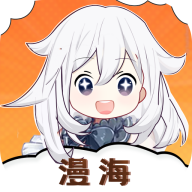 漫海漫画内购版