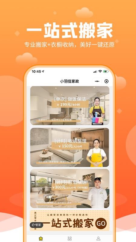 小羽佳家政app 1