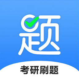 中公考研题库app