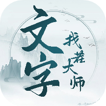 文字找茬大师游戏