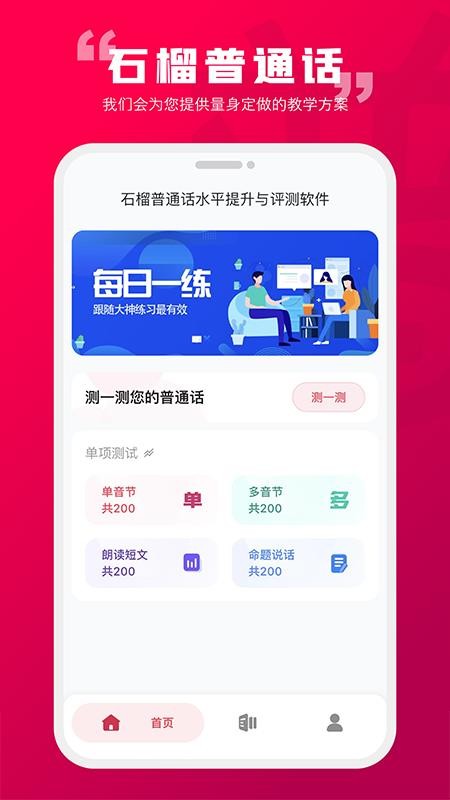 石榴普通话app 2