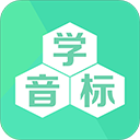 学音标app