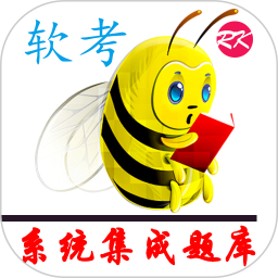 软考刷题通