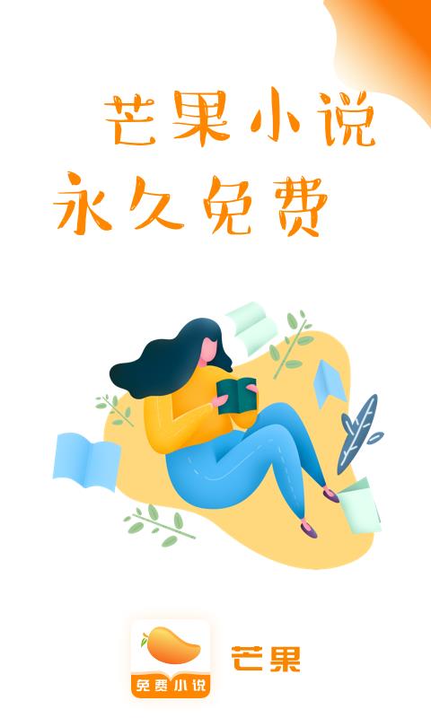 芒果免费小说app截图