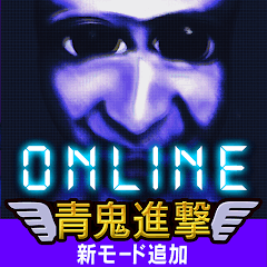 青鬼ONLINE最新版