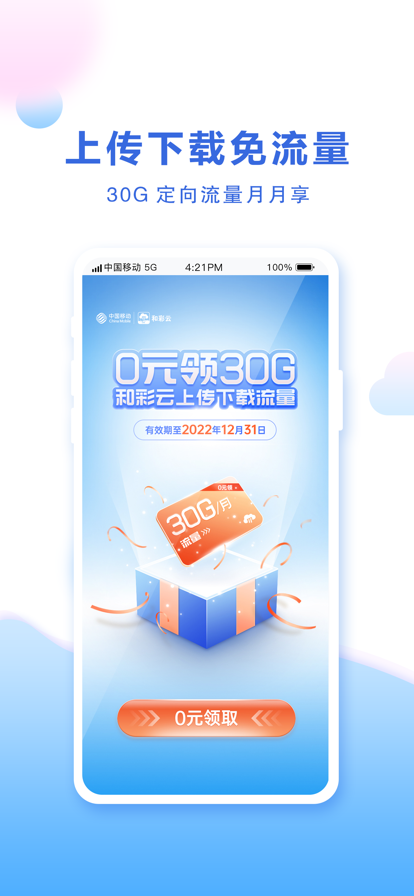 中国移动云盘app 1