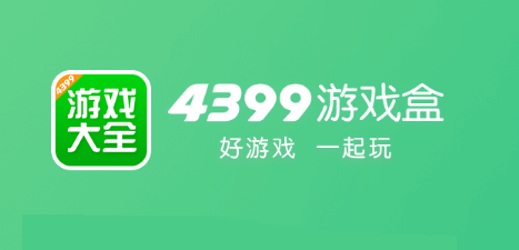 4399游戏盒软件