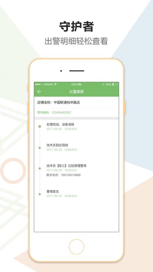 金锁安防守护者app截图