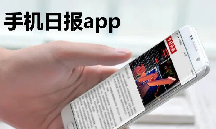 手机日报app