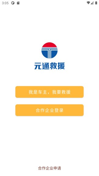 安卓元通救援平台app