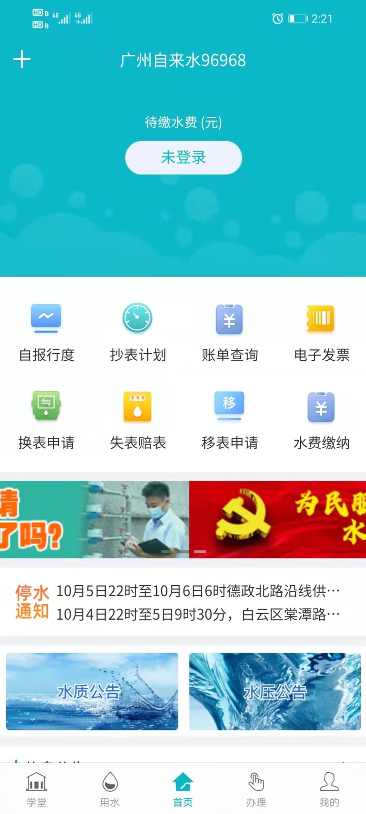 广州自来水app 1