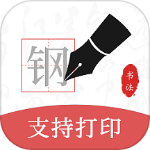 钢笔书法app