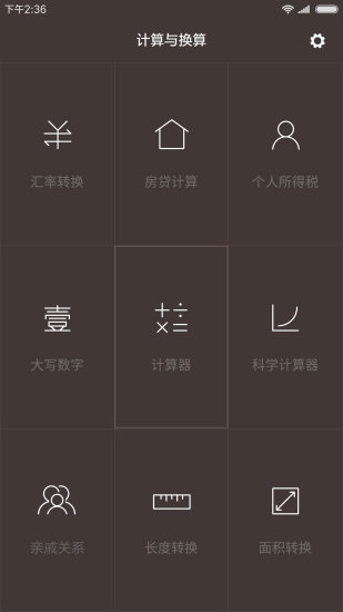 安卓小米计算器手机版app