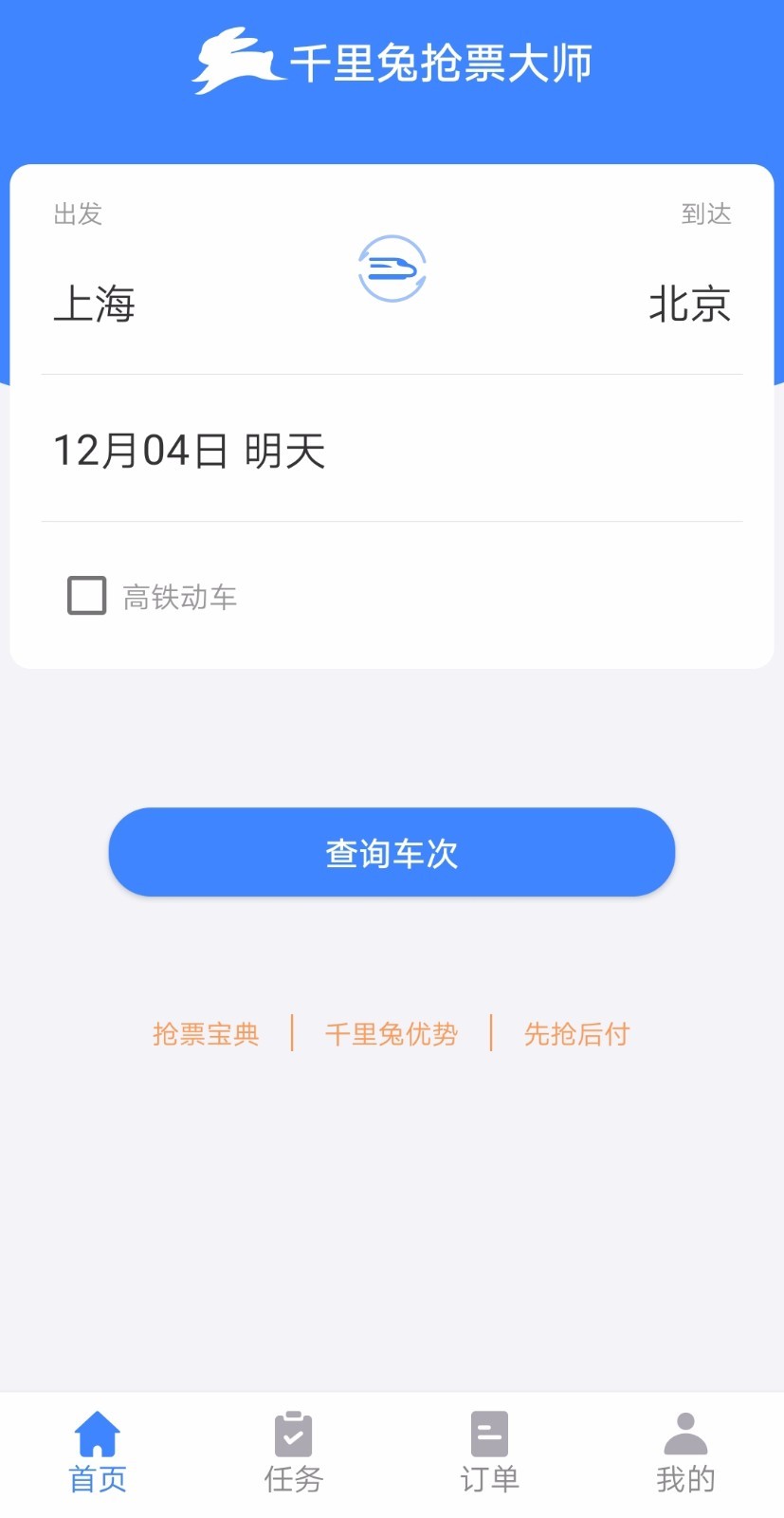 千里兔抢票大师app截图