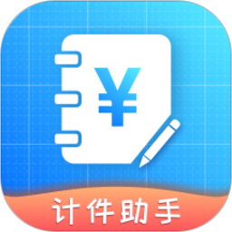 计件助手app