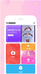 FiGi美颜相机最新版截图