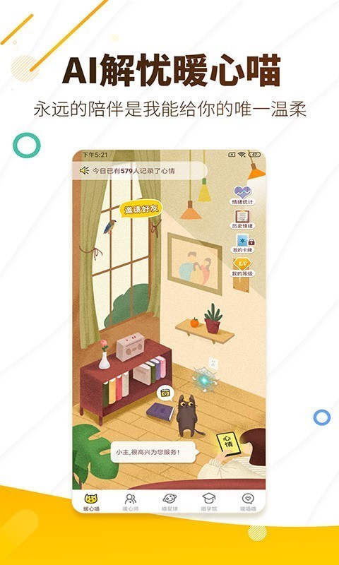 解忧暖心喵最新版截图