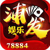 浦发棋牌78884