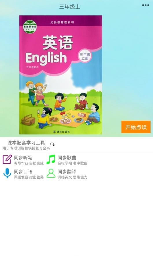 译林小学英语app截图