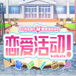 恋爱活动中文版