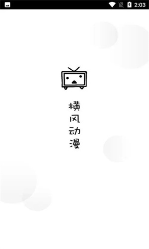 横风动漫app免费下载入口 1