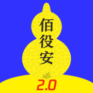 佰役安