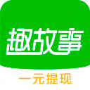 趣故事app