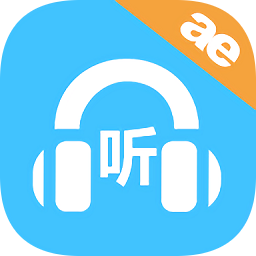 小e英语听力app