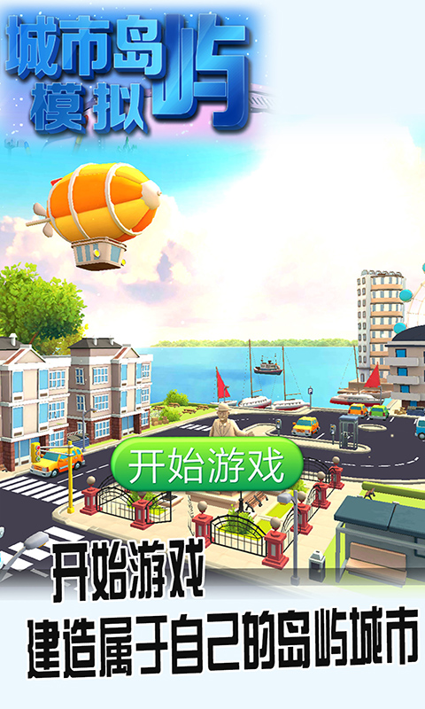 城市岛屿模拟中文版截图