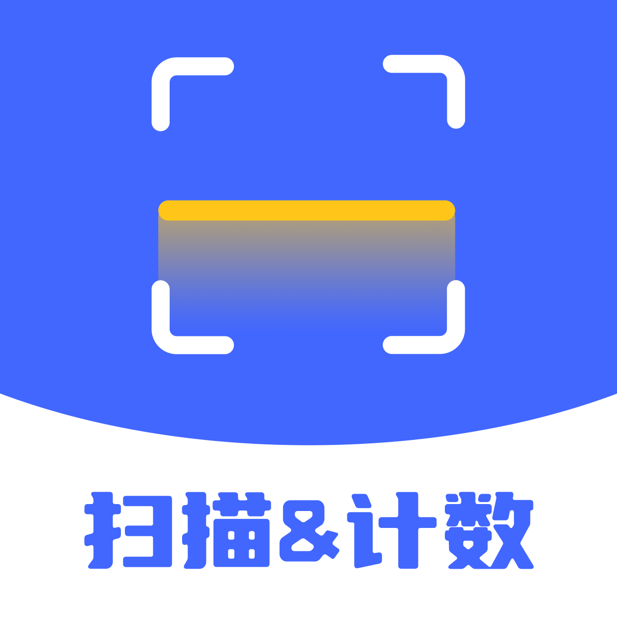 扫描计数全能王app免费版