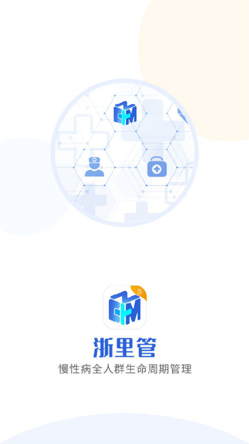 浙里管医生端app 1