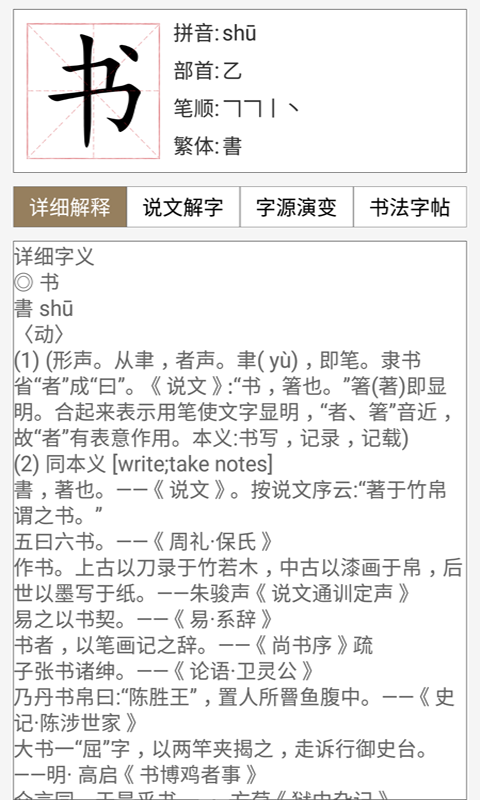 汉语与书法字典v1.0.0截图
