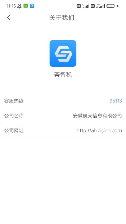 荟智税app截图