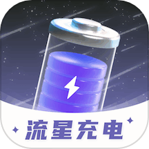 流星充电app