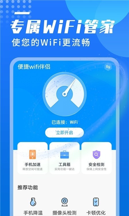 便捷wifi伴侣免费版 1