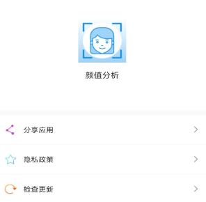 颜值分析app免费版 1