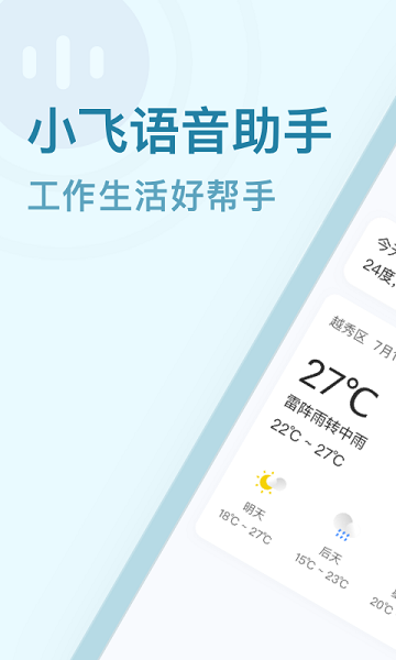 小飞语音助手app 1