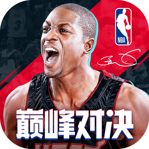 NBA巅峰对决游戏