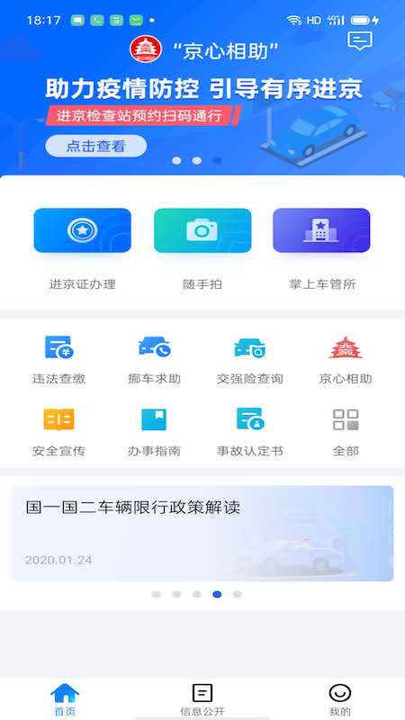 北京交警app