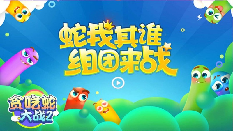 贪吃蛇大战2TV版截图