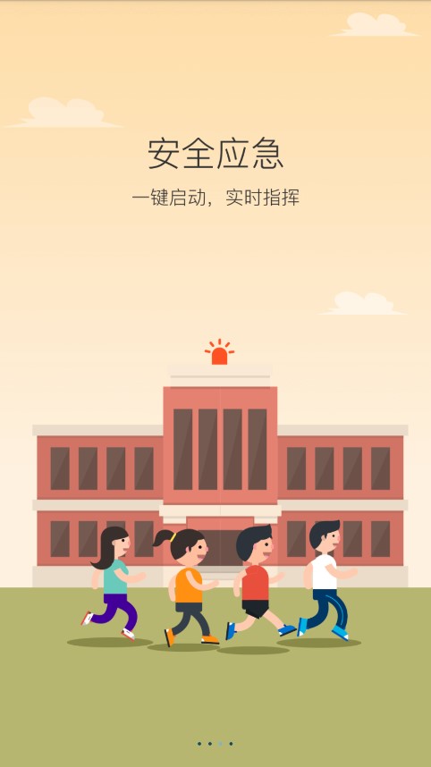 陕西校园安全app截图