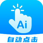 自动点击连点app v2.5.0