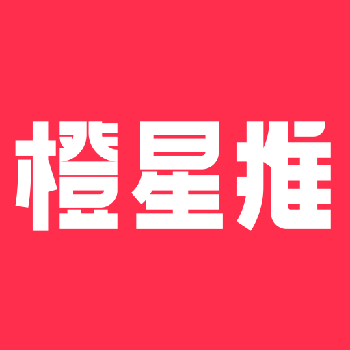 橙星推app