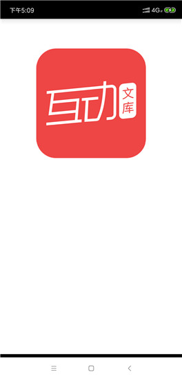 互动文库app 1