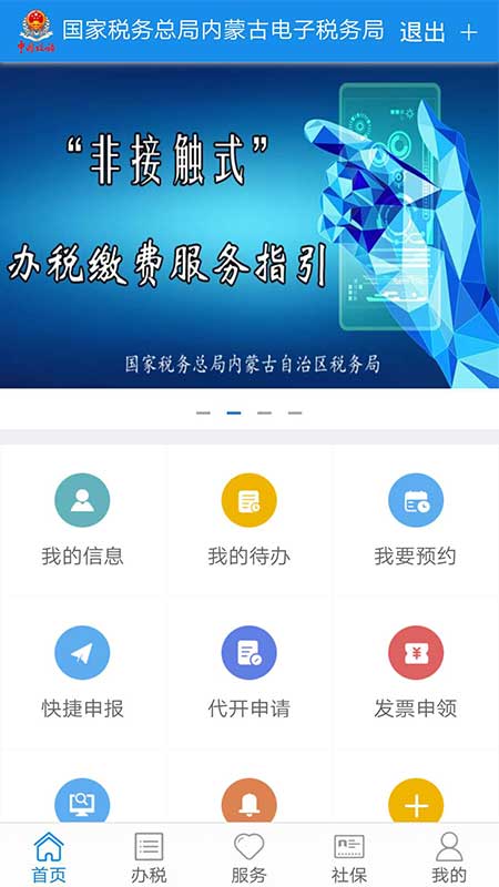 内蒙古税务网上税务局app截图